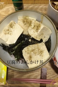 マクロビオティック豆腐のあんかけ丼☆ ☆