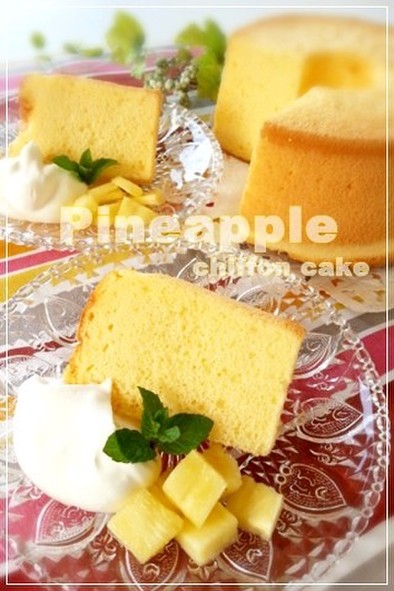 フレッシュパイナップルdeシフォンケーキの写真