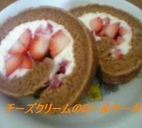 チーズクリームのココアロールケーキ