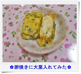 ✿卵焼きに大葉入れてみた✿