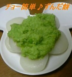 チョー簡単♪冷凍枝豆使用のずんだ餅
