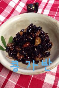 韓国のお惣菜 黒豆の煮物 콩자반
