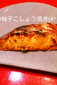 鮭の柚子こしょう焼き(#^.^#)