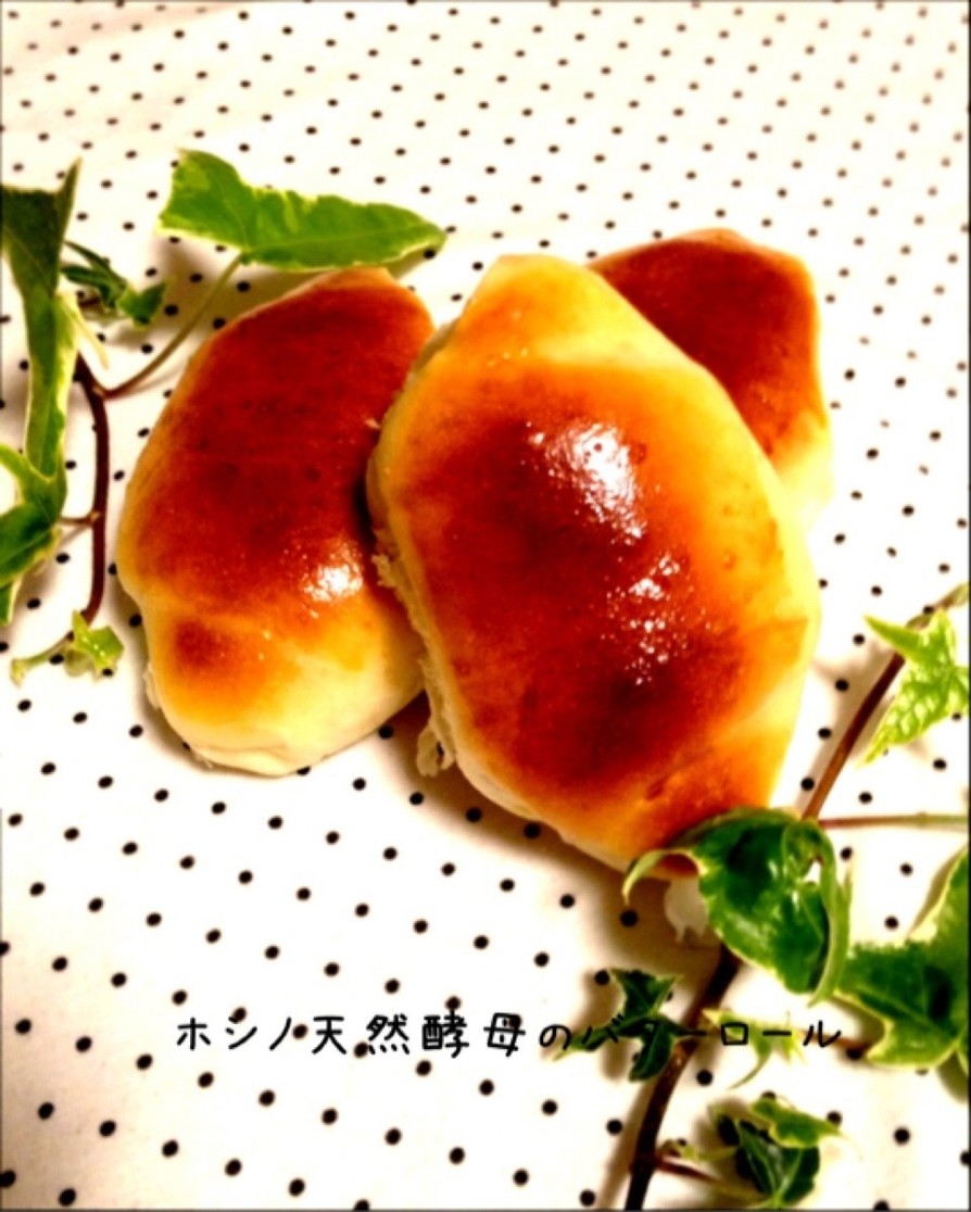 ☆HB☆ホシノ天然酵母のバターロールの画像