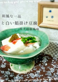 蟹と白い餡かけ豆腐　ゆず胡椒風味