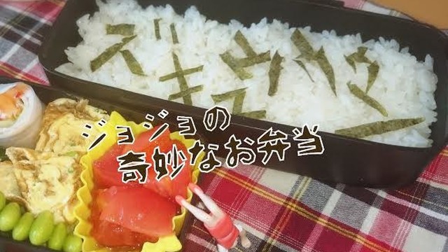 ジョジョの奇妙な擬音 名言 弁当 レシピ 作り方 By ゆのち クックパッド 簡単おいしいみんなのレシピが350万品