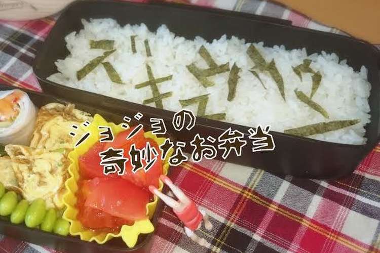 ジョジョの奇妙な擬音 名言 弁当 レシピ 作り方 By ゆのち クックパッド