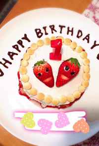 生クリーム不使用 1歳の誕生日ケーキ♡