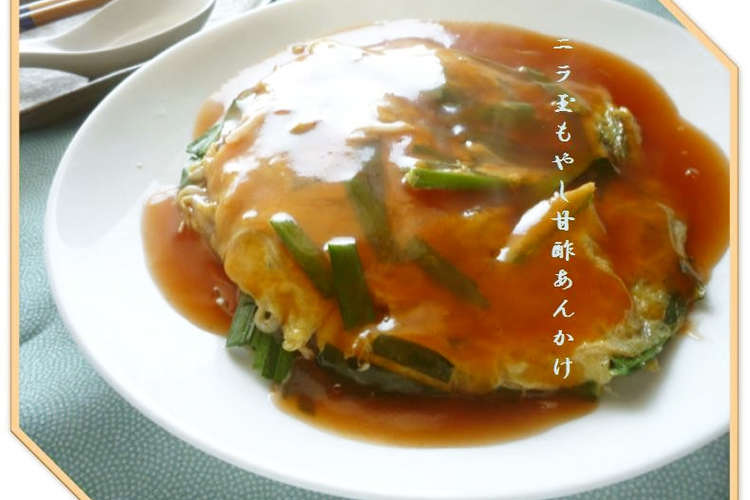 子供喜ぶ ニラ玉もやしの甘酢あんかけ レシピ 作り方 By ママんま クックパッド 簡単おいしいみんなのレシピが355万品