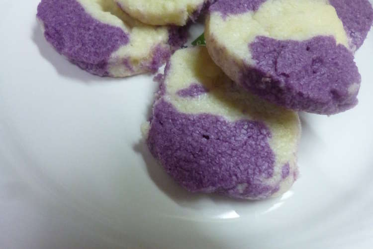 紫芋のマーブルクッキー レシピ 作り方 By はーとねこ クックパッド 簡単おいしいみんなのレシピが350万品