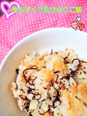 生もずくが美味しい♡たけのこの炊込みご飯
