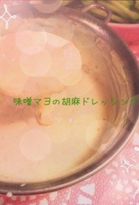 ♡味噌マヨの胡麻ドレッシング♡