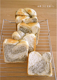 白黒ごまの２色食パン