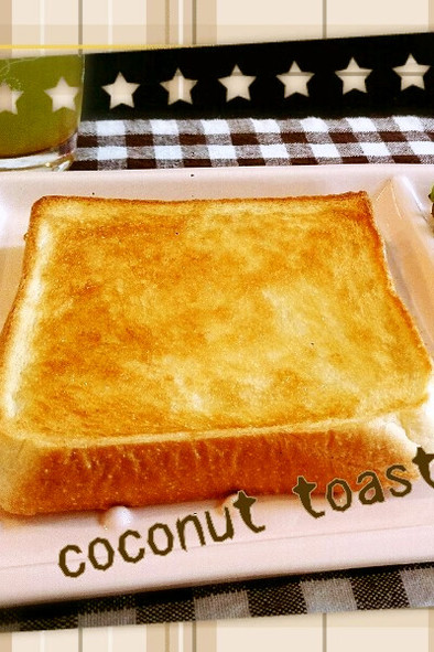 ココナッツオイルで朝食トーストの写真