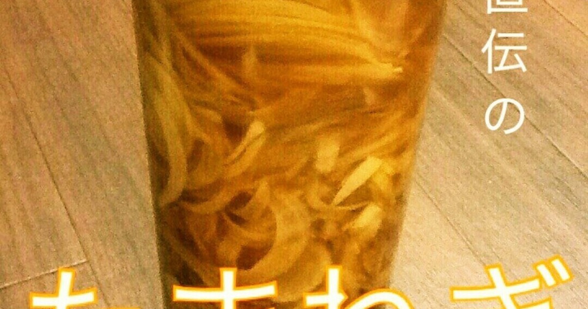 母直伝たまねぎドレッシング 大量消費保存 レシピ 作り方 By はなこ クックパッド 簡単おいしいみんなのレシピが351万品