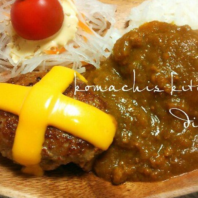 びっくりドンキー風 チーズカリーバーグ レシピ 作り方 By Ko Machi クックパッド 簡単おいしいみんなのレシピが352万品