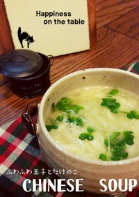 ふわふわ玉子と筍の簡単中華スープ
