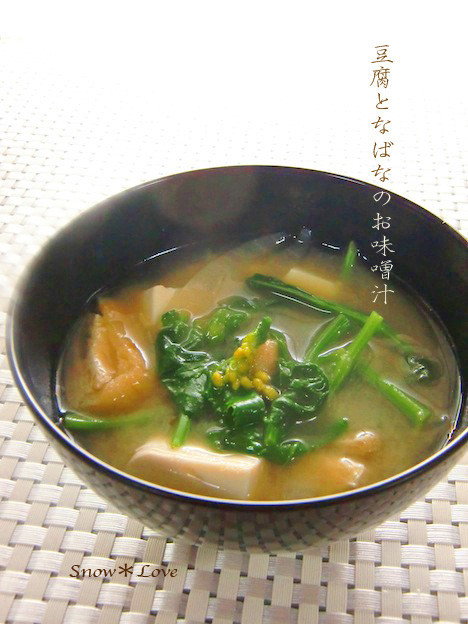 ✿豆腐となばなのお味噌汁✿ の画像