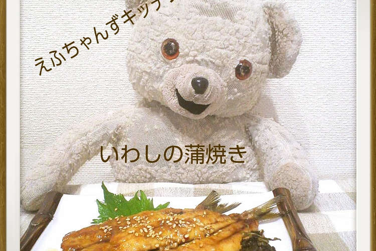 手開きde いわしの蒲焼き レシピ 作り方 By Ehuchan クックパッド