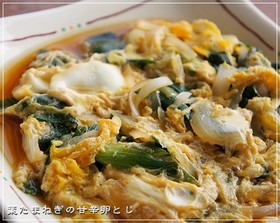 期間限定春の味覚♪葉たまねぎの甘辛卵とじ