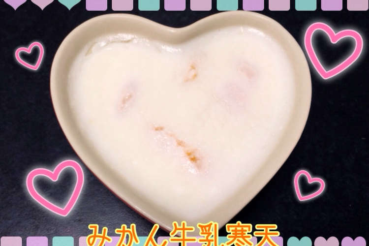 簡単 みかん牛乳寒天 レシピ 作り方 By ともbu クックパッド 簡単おいしいみんなのレシピが355万品
