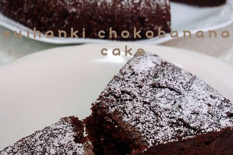 炊飯器使用チョコバナナケーキ レシピ 作り方 By 紅茶メロン クックパッド