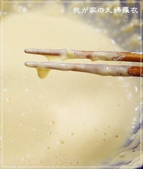 我が家の天婦羅衣☆衣が美味しい卵入り