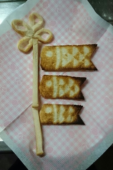 端午の節句☆鯉のぼりトーストの写真