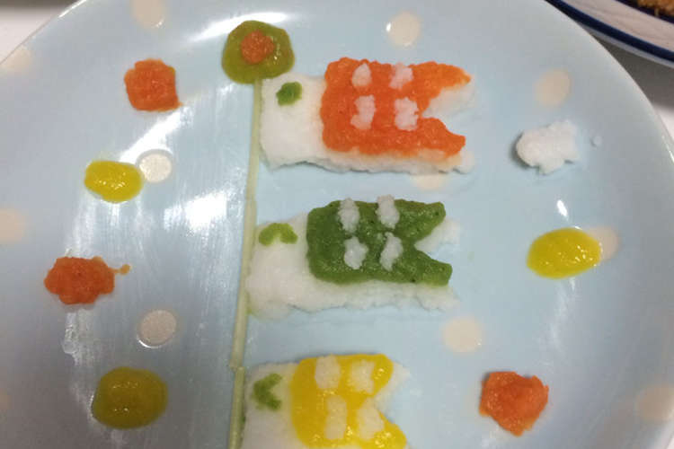 子供の日 離乳食初期の鯉のぼり レシピ 作り方 By ぱまと クックパッド 簡単おいしいみんなのレシピが376万品