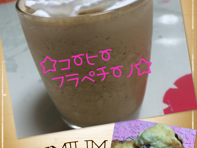 スタバ風 コーヒーフラペチーノ レシピ 作り方 By ははごはん クックパッド 簡単おいしいみんなのレシピが357万品 スタバ風 コーヒーフラペチーノ レシピ 作り方 By ははごはん クックパッド 簡単おいしいみんなのレシピが357万品