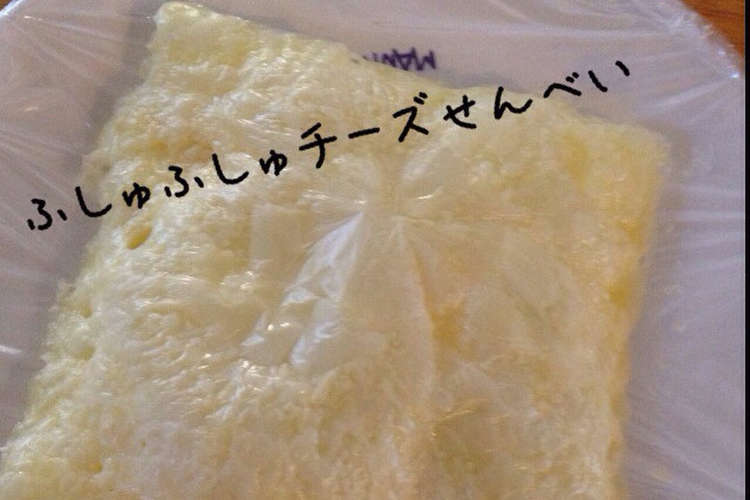 簡単スライスチーズせんべい レシピ 作り方 By Ayame クックパッド 簡単おいしいみんなのレシピが352万品