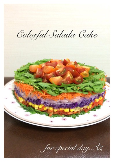 特別な日に☆カラフルサラダケーキの写真