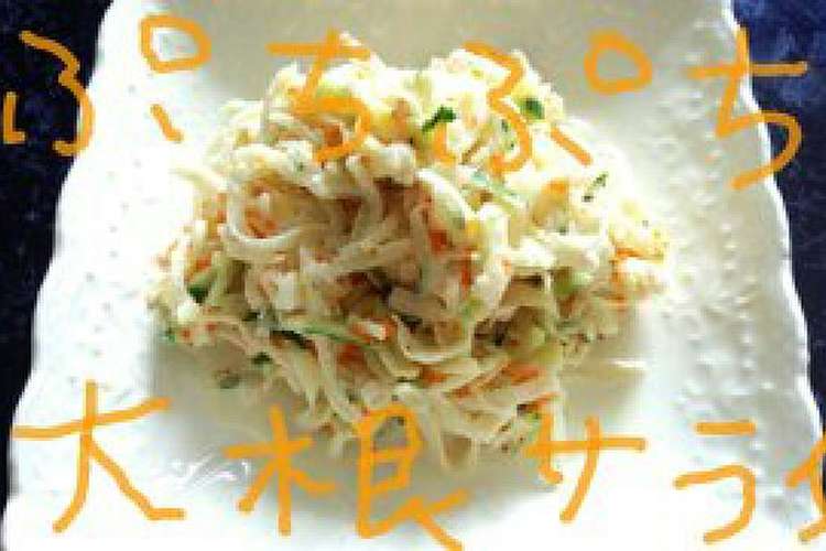 子供も大好き ぷちっこ大根サラダ レシピ 作り方 By ソラ731 クックパッド