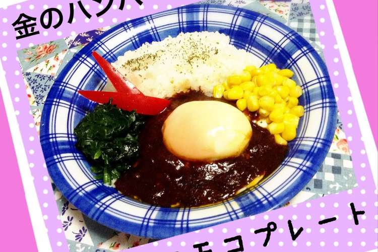 金のハンバーグロコモコプレート レシピ 作り方 By Nanacoちゃん クックパッド 簡単おいしいみんなのレシピが358万品
