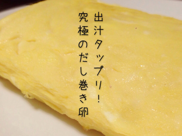出汁タップリ 柔らかい究極のだし巻き卵 レシピ 作り方 By Emicoキッチン クックパッド