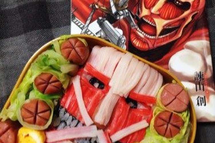 超リアル 進撃の巨人 奇行種弁当 レシピ 作り方 By Syo Ya クックパッド 簡単おいしいみんなのレシピが359万品