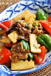 定番筍料理⑦ カラフル青椒牛肉片