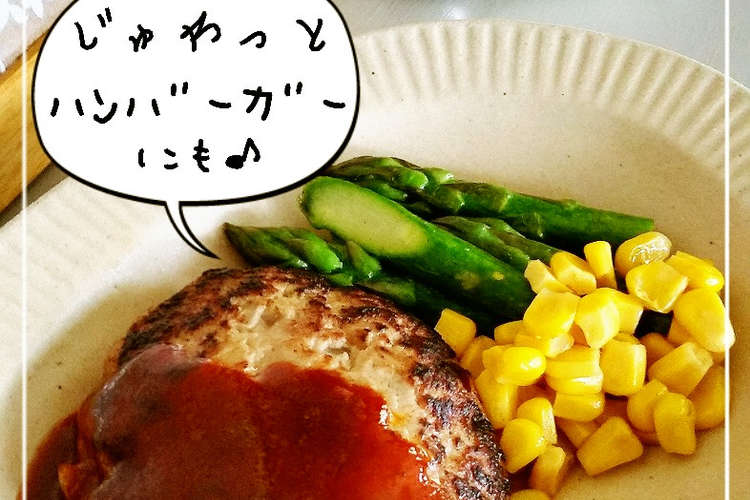 じゅわっと肉汁含んだハンバーグ レシピ 作り方 By Leafmama クックパッド 簡単おいしいみんなのレシピが360万品