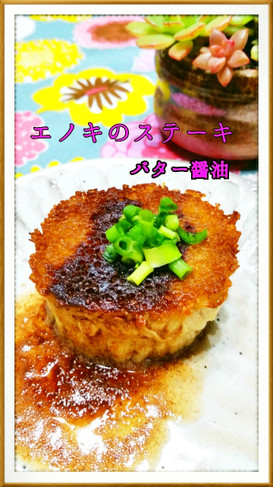 えのきのステーキ 有効的な使い方で