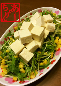 水菜とお豆腐のサラダ