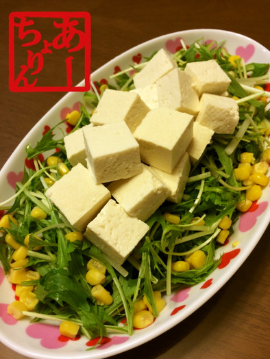 水菜とお豆腐のサラダの写真