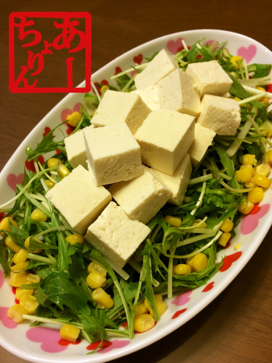 水菜とお豆腐のサラダの画像