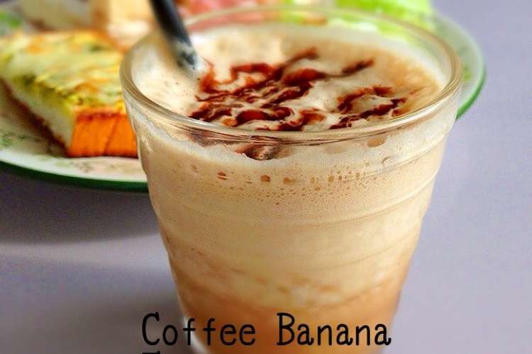 珈琲牛乳で簡単 珈琲バナナフラペチーノ レシピ 作り方 By ｍａｍａｐａｐａｎ クックパッド 簡単おいしいみんなのレシピが356万品