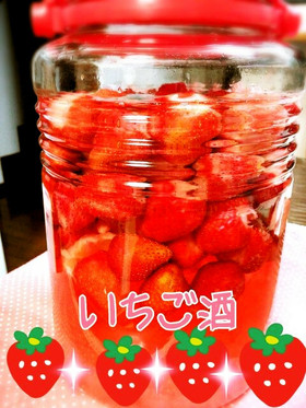 いちごも美味しいよ♡甘い果実酒♪いちご酒