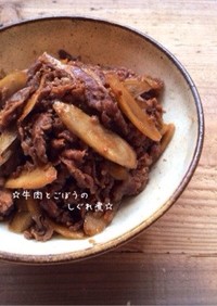 ☆牛肉とごぼうのしぐれ煮☆