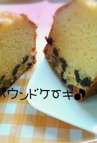 HM☆ドライフルーツのパウンドケーキ♪