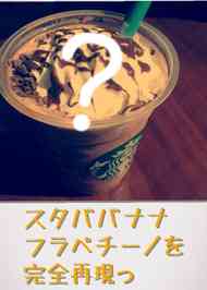 みんなが作ってる スターバックス バナナフラペチーノのレシピ クックパッド 簡単おいしいみんなのレシピが353万品