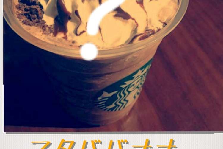 スタバ バナナフラペチーノ完全再現っ レシピ 作り方 By Pasta1122 クックパッド 簡単おいしいみんなのレシピが359万品