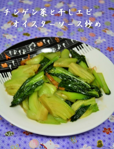 チンゲン菜と干しエビオイスターソース炒めの写真