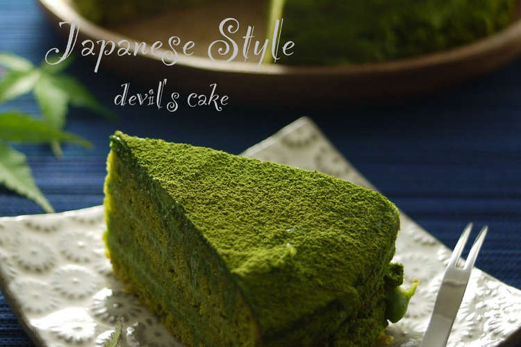 和風テイスト抹茶 濃厚 デビルズケーキ レシピ 作り方 By Milk Crown クックパッド 簡単おいしいみんなのレシピが350万品